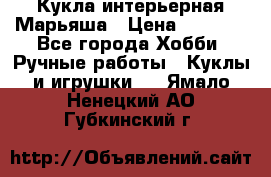 Кукла интерьерная Марьяша › Цена ­ 6 000 - Все города Хобби. Ручные работы » Куклы и игрушки   . Ямало-Ненецкий АО,Губкинский г.